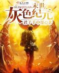 末世冰河纪元