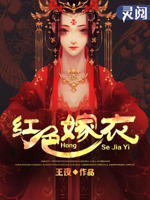 歌曲红嫁衣原版歌词