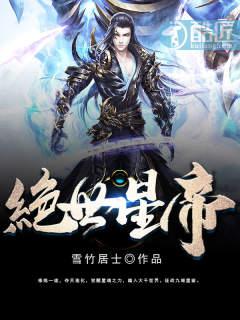 绝世帝仙