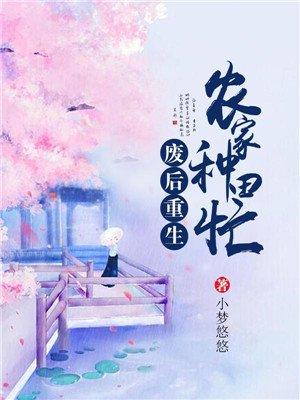 废后种田有空间
