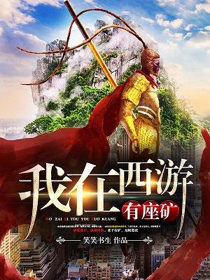 我在西游有个书店免费听