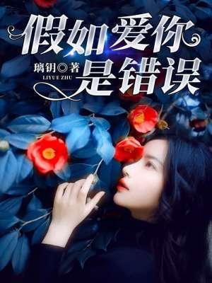 歌曲假如爱上你是我的错