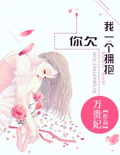 你欠我一个拥抱下一句