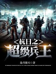抗日之超级兵王有声全集