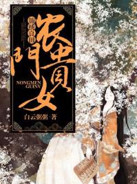 锦绣农门免费阅读