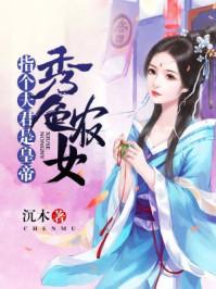 秀色可餐农家悍妻有点甜凝思