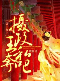 公主和摄政王的古言