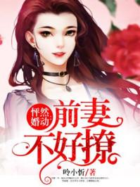 怦然婚动前妻不好撩饰短剧 彭呆呆