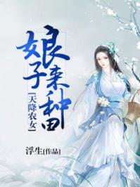 天降农女娘孑来种田