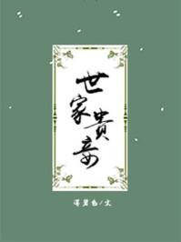 世家贵妾番外三