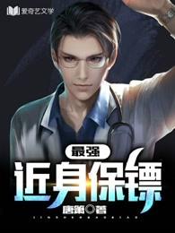 最强近身保镖叶风txt