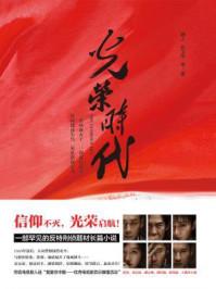 光荣时代分集剧情介绍