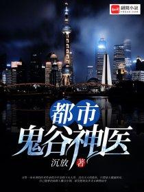 都市鬼谷医仙第2863章