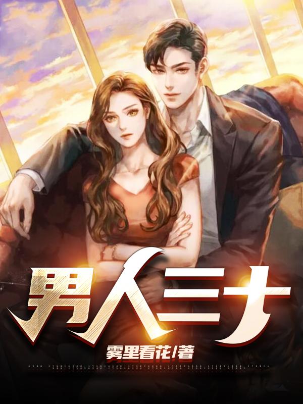 男人三十六岁是个坎