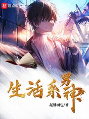 生活系男神正版