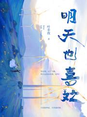 明天也 喜欢