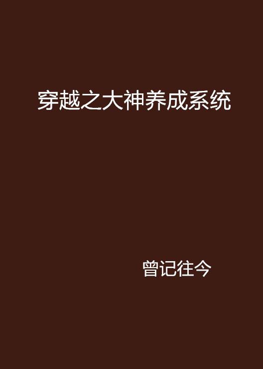 大神养成攻略