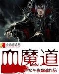 血魔道电影