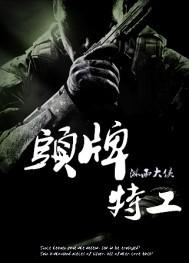头牌特工电影免费观看