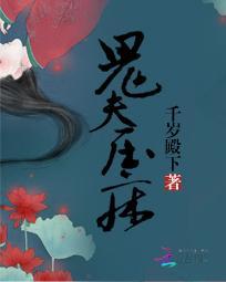 鬼夫要压床一路欢歌