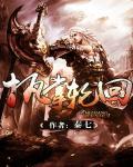 执掌轮回甲子亥乐文