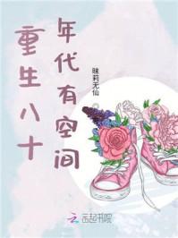 重生八十年代空间免费完结