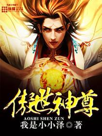 傲世神尊大结局视频