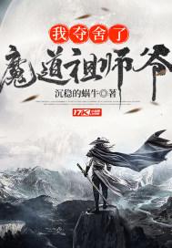 我夺舍了魔帝全文阅读