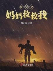 快穿之妈妈救救我百度资源