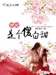 师父的傻徒弟