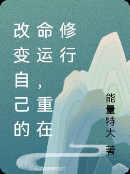 改变自己才能改变命运作文