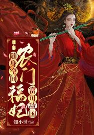 随身空间农门福妃富可敌国百度