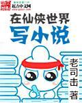 在仙侠世界玩自媒体