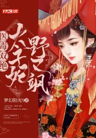 医毒无双溺宠太子妃免费阅读