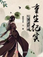 重生的穿越女配续