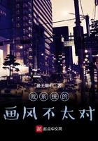 我系统的画风不太对笔趣阁