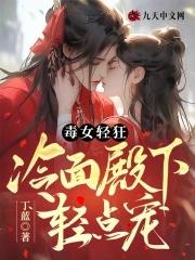 冷酷毒妃倾天下全文免费阅读
