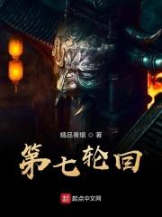 轮回第七层名字