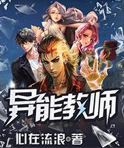 异能教师女主