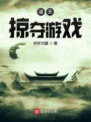 穿越诸天掠夺
