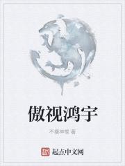 傲视是什么意思啊