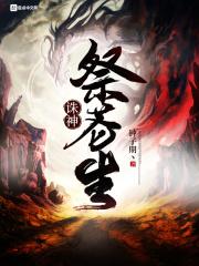 诛仙鬼神苍生图