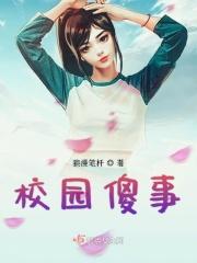 学校傻子突然好了的