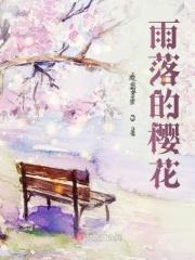 关于樱花雨落的诗词