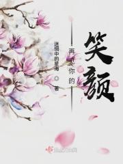 再见你的笑脸