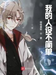 我的人设从不崩塌全文免费