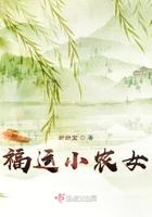 福运小农女包子爹娘带我飞 起床困难户