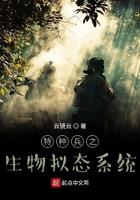 特种兵之生物拟态系统 云镜云