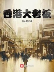 香港企业老板