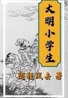 大明小学生全文阅读